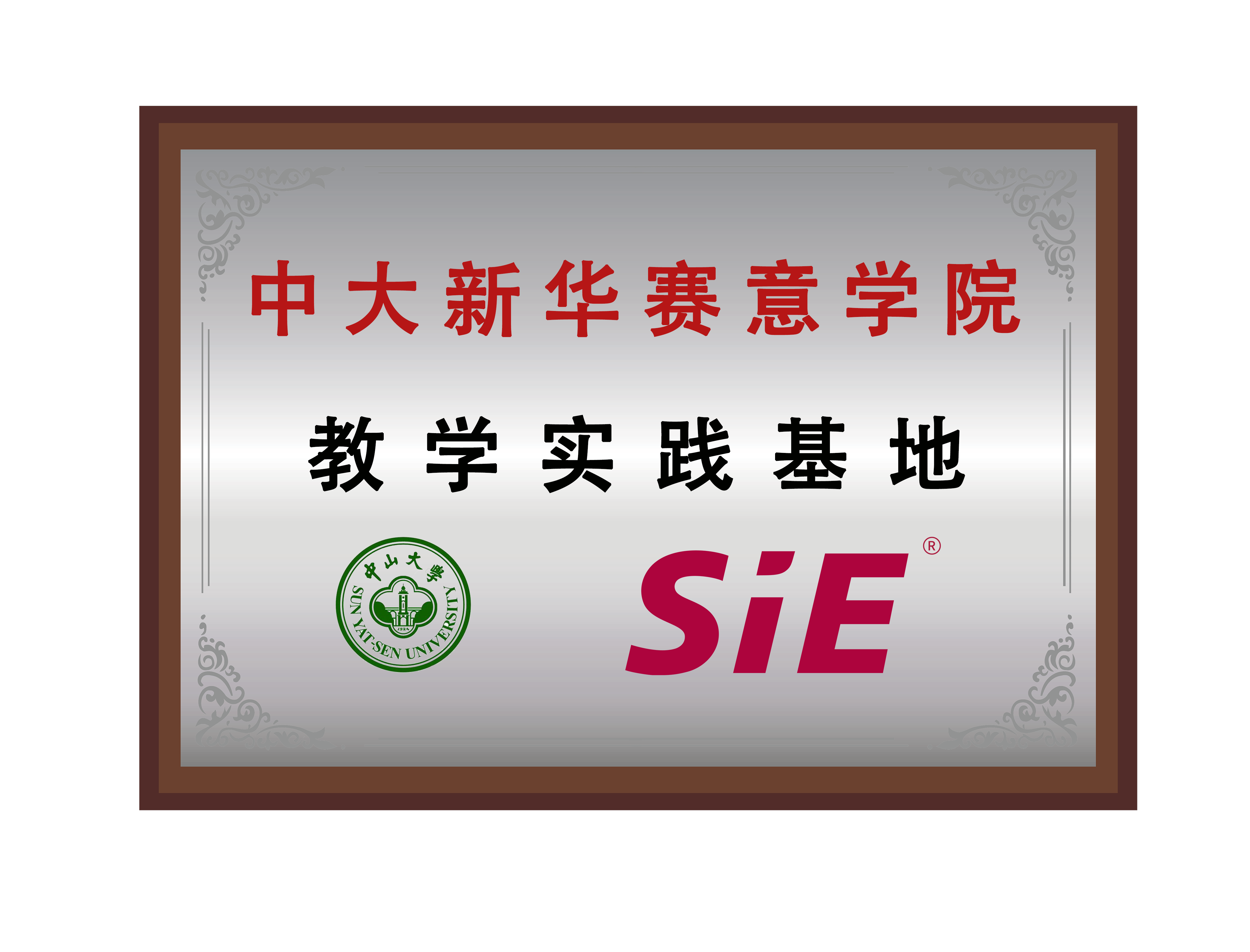 中大新華賽意學(xué)院教學(xué)實踐基地
