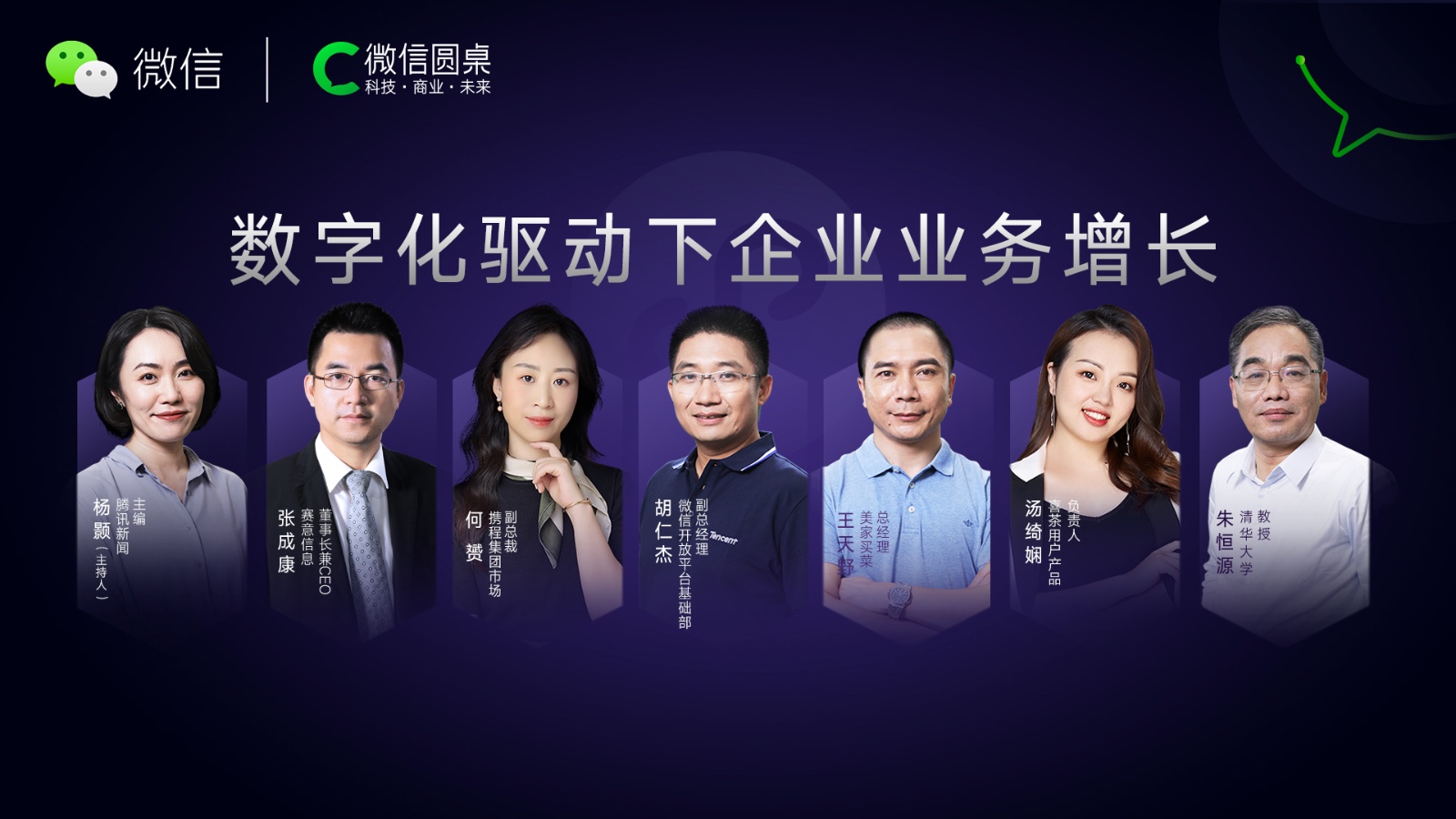 賽意信息做客微信圓桌論壇，共話數(shù)字化驅(qū)動(dòng)下的企業(yè)業(yè)務(wù)增長(zhǎng)