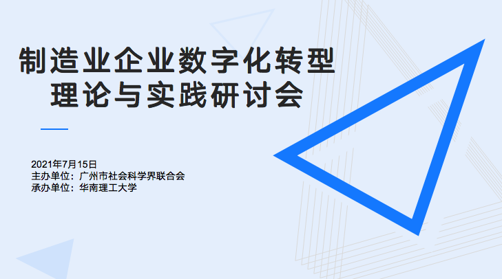 賽意信息受邀參加華南理工大學(xué)“制造業(yè)企業(yè)數(shù)字化轉(zhuǎn)型理論與實踐研討會”