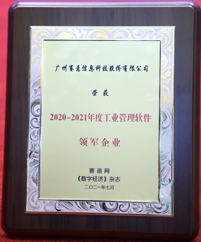 實(shí)至名歸！賽意信息榮獲“2020-2021年度工業(yè)管理軟件領(lǐng)軍企業(yè)”