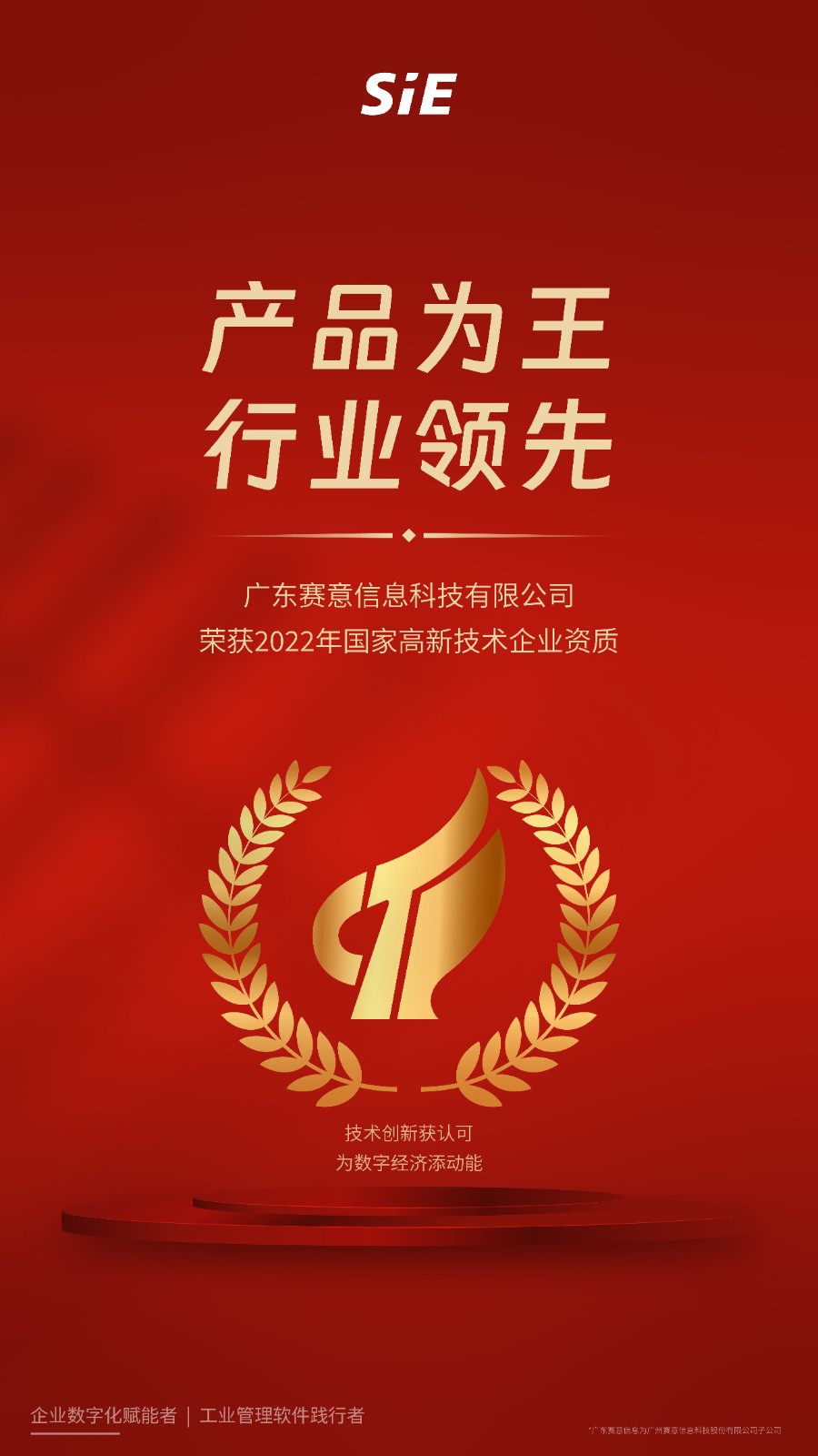 國家級資質(zhì)榮譽！廣東賽意信息科技有限公司榮獲“國家級高新技術(shù)企業(yè)”認定