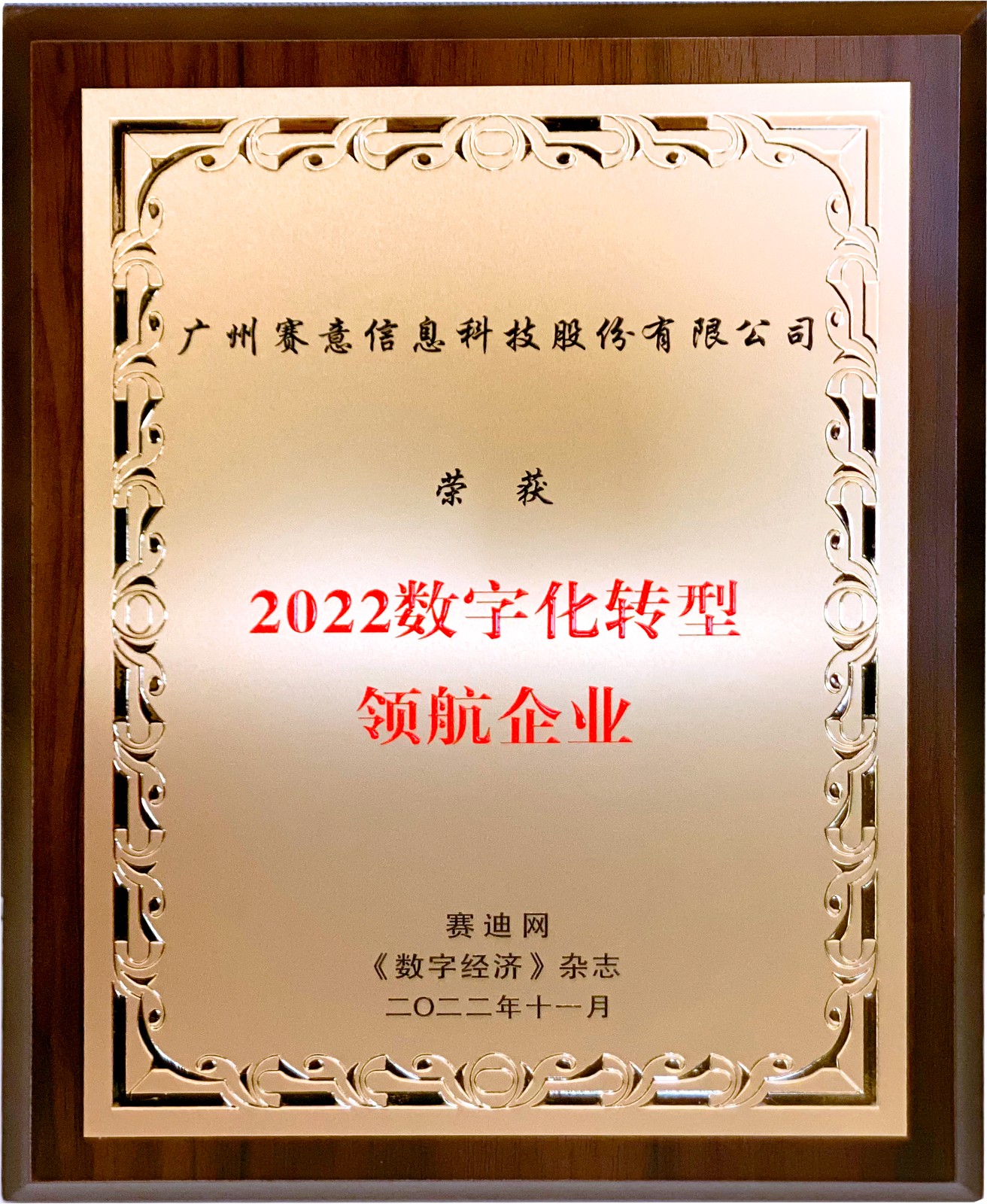 喜訊！賽意信息獲“2022年數(shù)字化轉(zhuǎn)型領(lǐng)航企業(yè)”