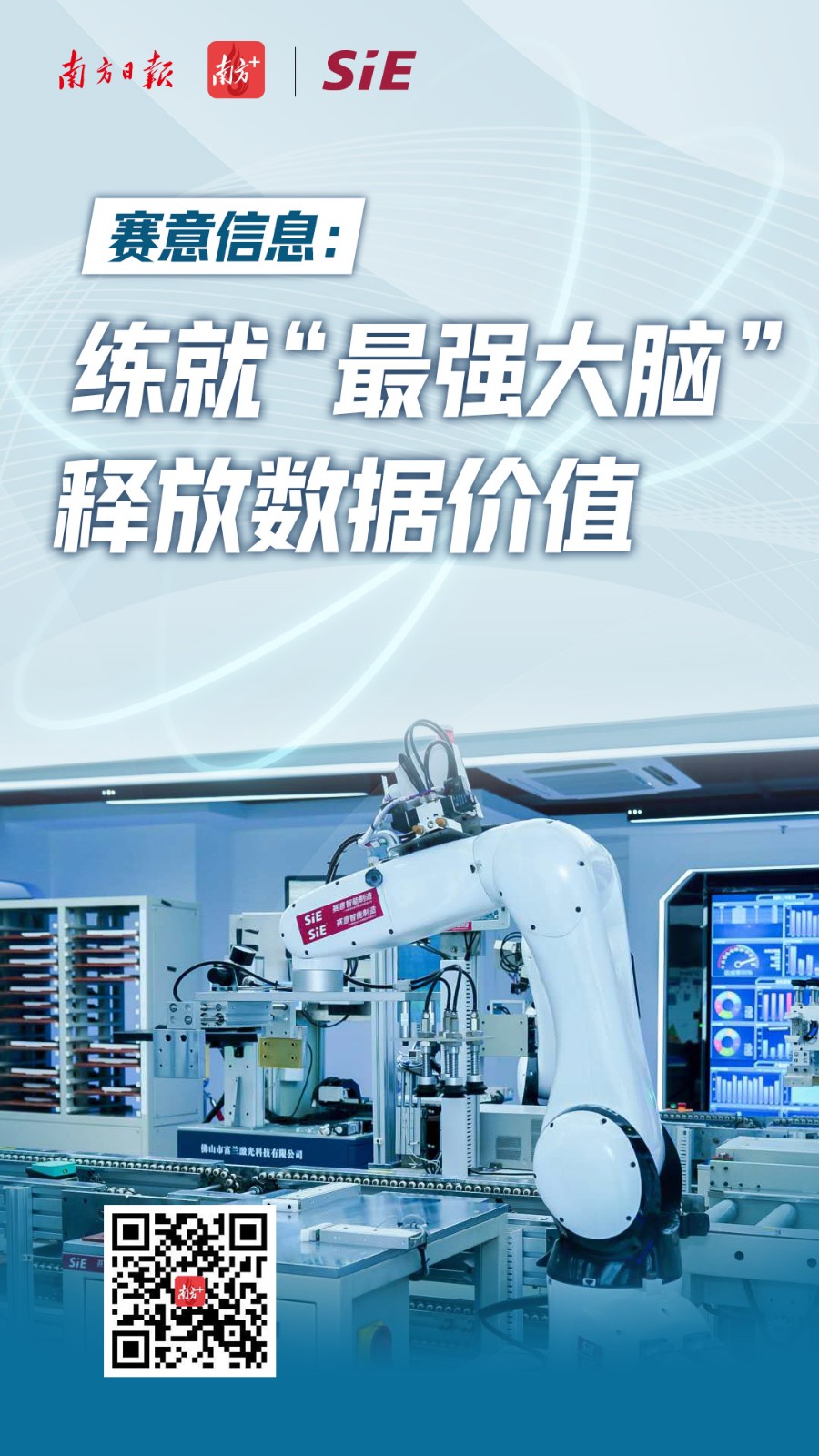 南方日報：賽意信息練就“最強大腦” 釋放數(shù)據(jù)價值
