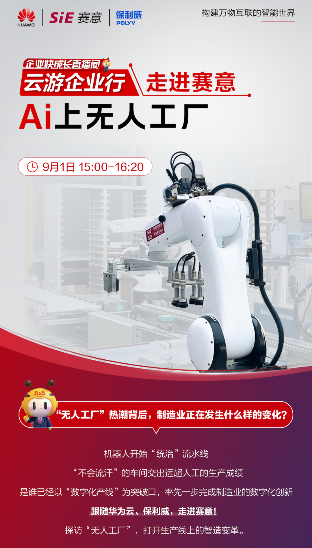 828 B2B企業(yè)節(jié)“走進賽意”專場直播|與華為云、保利威一同感受無人工廠的魅力