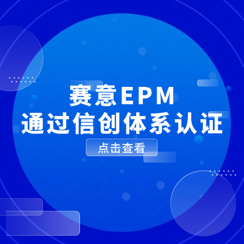以數(shù)馭勢(shì)，信創(chuàng)有為！賽意EPM通過信創(chuàng)體系認(rèn)證