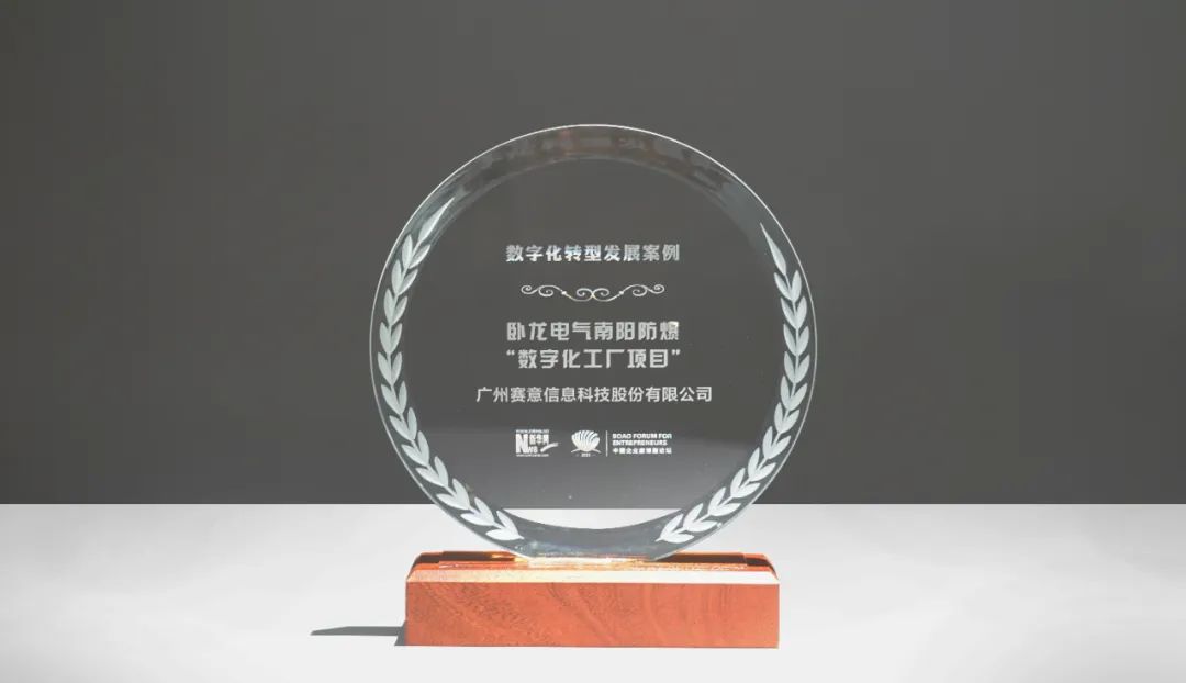 賽意信息攜手臥龍電氣大型驅動集團入選新華網(wǎng)“2023中國數(shù)字經(jīng)濟先鋒獎”