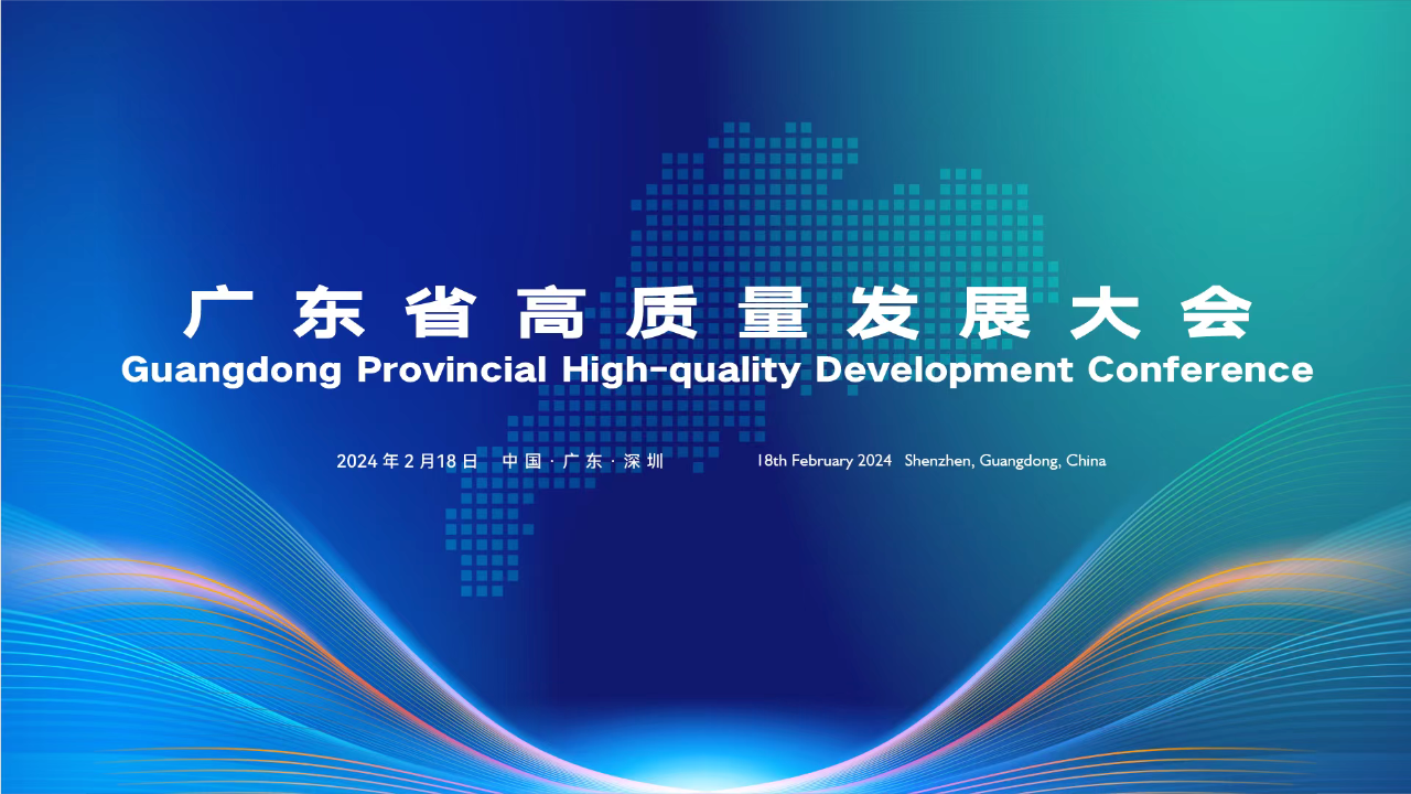 新春第一會！賽意信息受邀參加廣東省高質(zhì)量發(fā)展大會 共赴產(chǎn)業(yè)科技互促雙強新征程