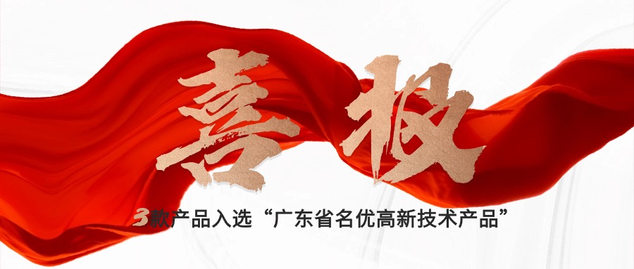 喜報｜賽意三款自研產(chǎn)品入選“廣東省名優(yōu)高新技術(shù)產(chǎn)品”，創(chuàng)新驅(qū)動新質(zhì)生產(chǎn)力發(fā)展