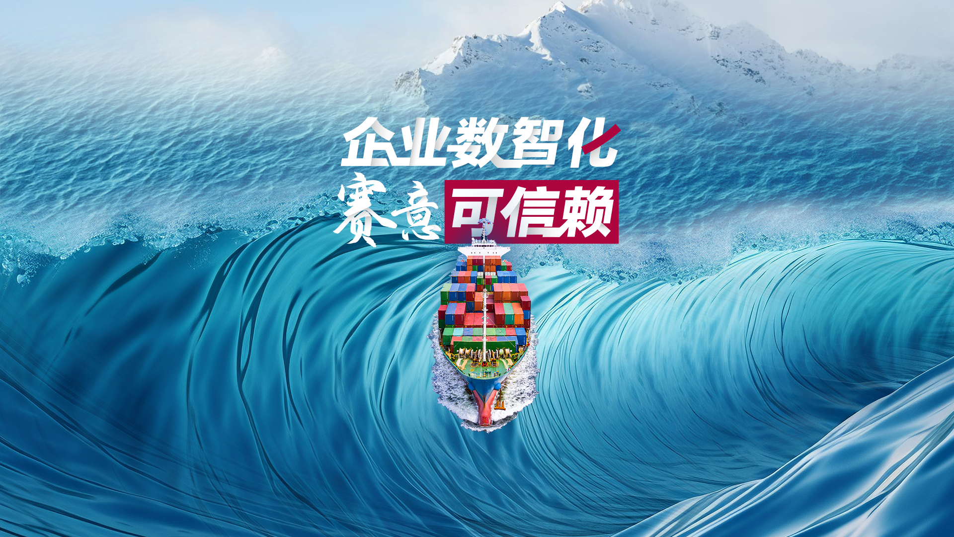 啟航新征程：企業(yè)數智化 賽意可信賴！