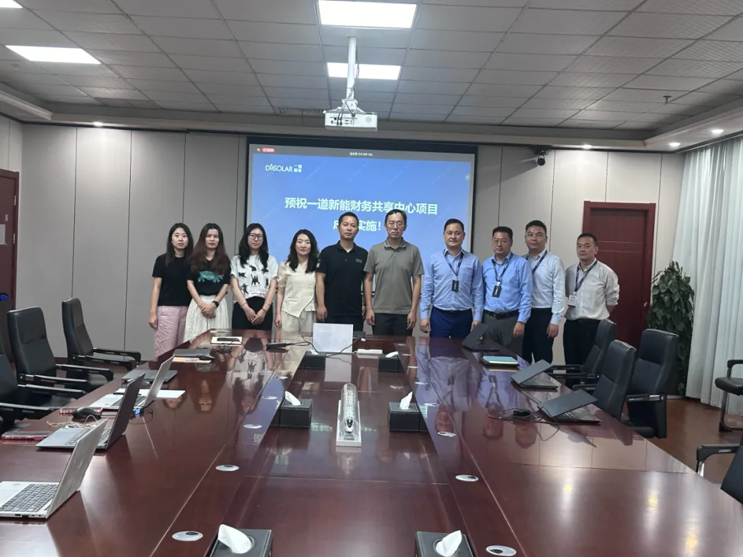 項目啟動｜一道新能與賽意信息合作再深入，啟動財務(wù)共享系統(tǒng)助力財務(wù)管控升級