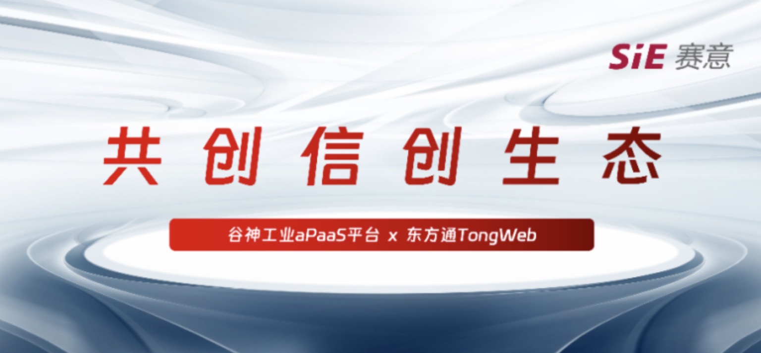 持續(xù)信創(chuàng)｜賽意·谷神工業(yè)aPaaS平臺與東方通TongWeb完成產(chǎn)品兼容性互認(rèn)證