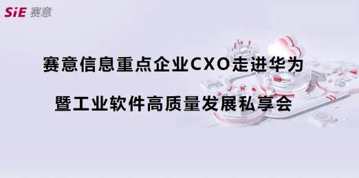 活動報道｜賽意信息重點企業(yè)CXO走進華為第四期（深圳站）成功舉辦，共商數(shù)字化集成供應鏈新藍圖
