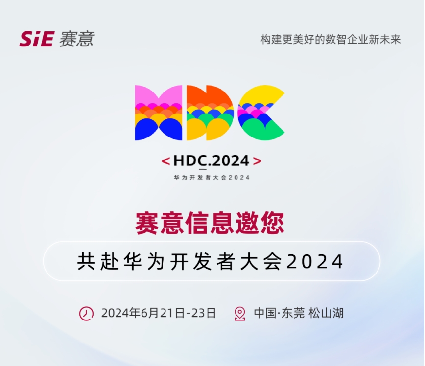 6月21日-23日，賽意信息邀您共赴華為開發(fā)者大會2024