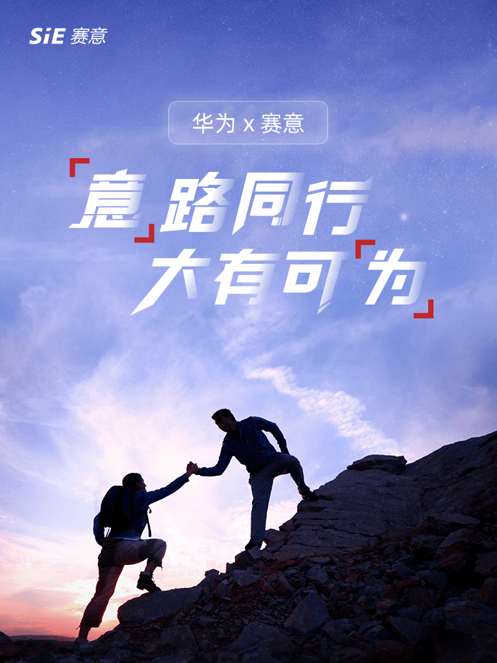華為X賽意：“意”路同行，大有可“為”