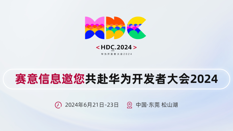 賽意信息亮相華為開發(fā)者大會2024，攜手華為共建鴻蒙生態(tài)