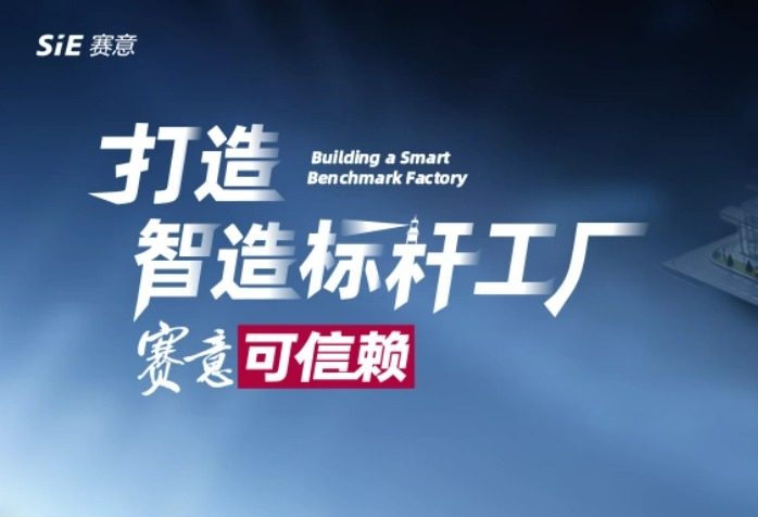 打造智造標(biāo)桿工廠 賽意可信賴！
