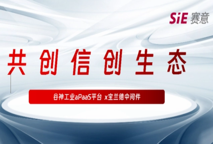 再拓信創(chuàng)生態(tài)圈，賽意·谷神工業(yè)aPaaS平臺與寶蘭德中間件完成產(chǎn)品兼容性認(rèn)證