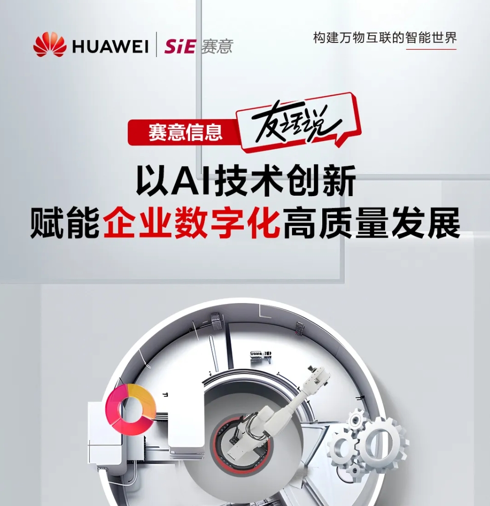 828 B2B企業(yè)節(jié)｜AI激活鏈?zhǔn)礁脑?，賽意信息“友”話說
