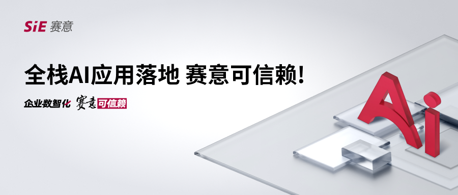 全棧AI應(yīng)用落地，賽意可信賴！