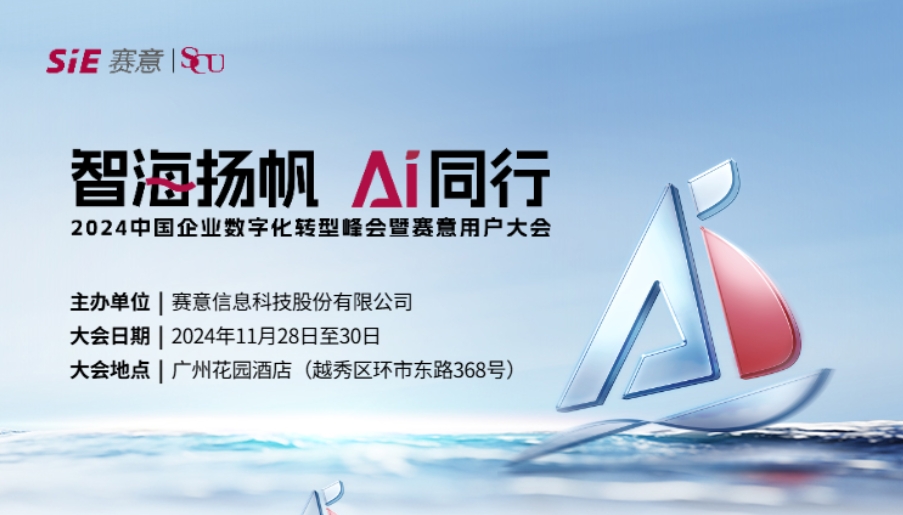 智海揚(yáng)帆 AI同行！賽意信息誠邀您共聚2024賽意用戶大會(huì)