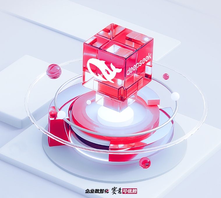 賽意信息接入DeepSeek大模型：讓AI更懂行業(yè)，讓未來更智能！