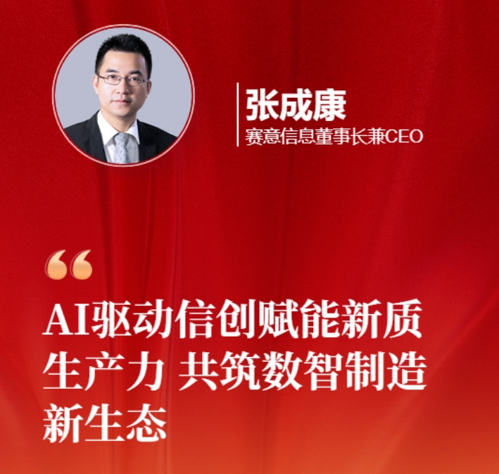 賽意信息張成康為2025兩會(huì)建言：AI 驅(qū)動(dòng)信創(chuàng)賦能新質(zhì)生產(chǎn)力，共筑數(shù)智制造新生態(tài)